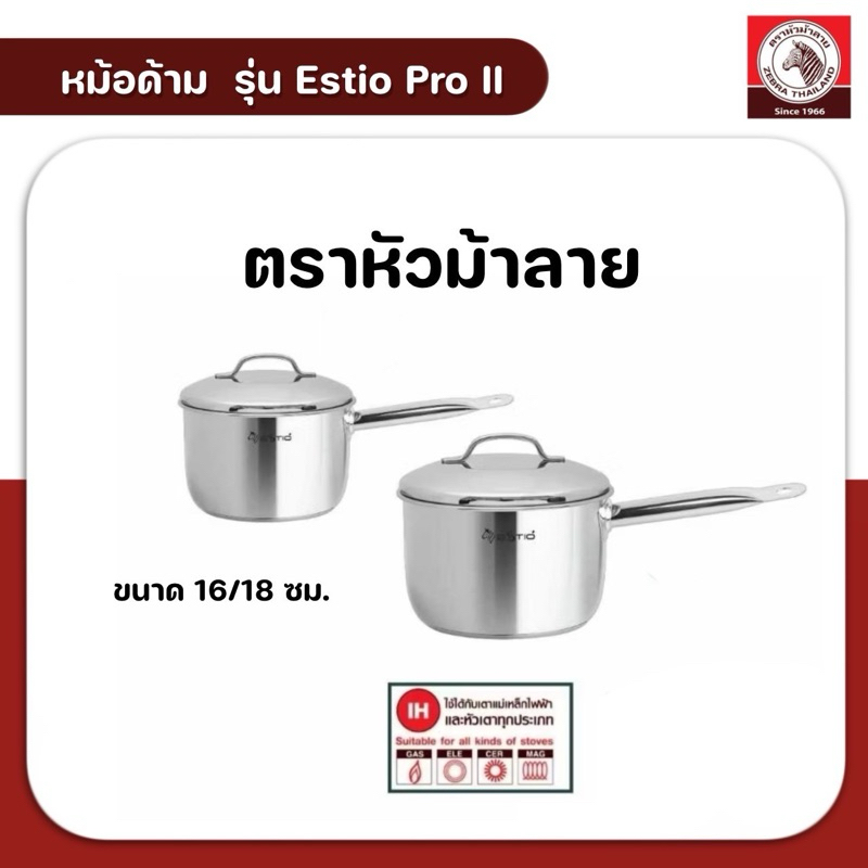 ZEBRA หม้อด้าม ขนาด 16 - 18 ซม. รุ่น Estio Pro II
