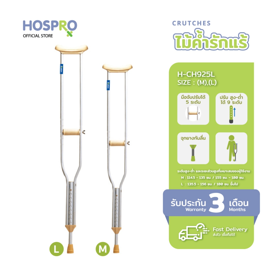 HOSPRO ไม้ค้ำรักแร้ (L/M) - ขายเป็นคู่ รุ่น H-CH925L