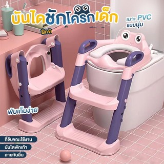 ที่นั่งชักโครกเด็ก 3in1 เบาะนิ่มPVC บันไดชักโครกเด็ก มีบันไดปีนขึ้นและพักเท้าได้ ชักโครกเด็ก โถส้วมเด็ก