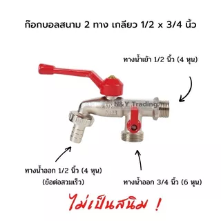 ก๊อกบอลสนาม 2 ทาง KARTEN ขนาด 1/2*3/4 นิ้ว ขนาด 1/2*1/2 พร้อม ข้อต่อสวมเร็ว 1/2 มีสินค้าพร้อมจัดส่งด่วนทั่วประเทศ
