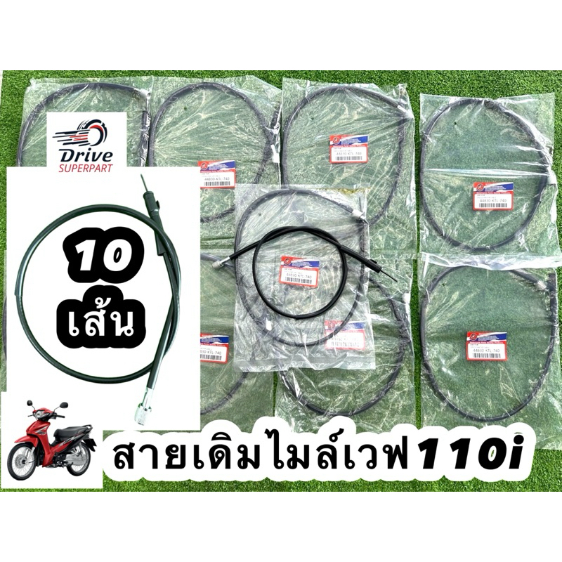 [แพ็ค10ชิ้น] สายไมล์ เดิมเวฟ110i/เวฟ125iปลาวาฬ  รายการ=10 เส้น