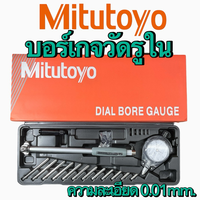 บอร์เกจวัดรูใน DIAL BORE GAUGE Mitutoyo ความละเอียด 0.01mm.m ราคา ถูกที่สุด ดีลบีเคเค แกลเลอรีภาพที่ 2