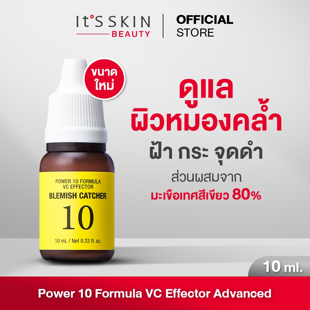 It'S SKIN Power 10 Formula VC Effector Advanced 10 ml. เซรั่มอิทส์สกิน สกินแคร์ ดูแลผิวหมองคล้ำ ฝ้า กระ จุดด่างดำ