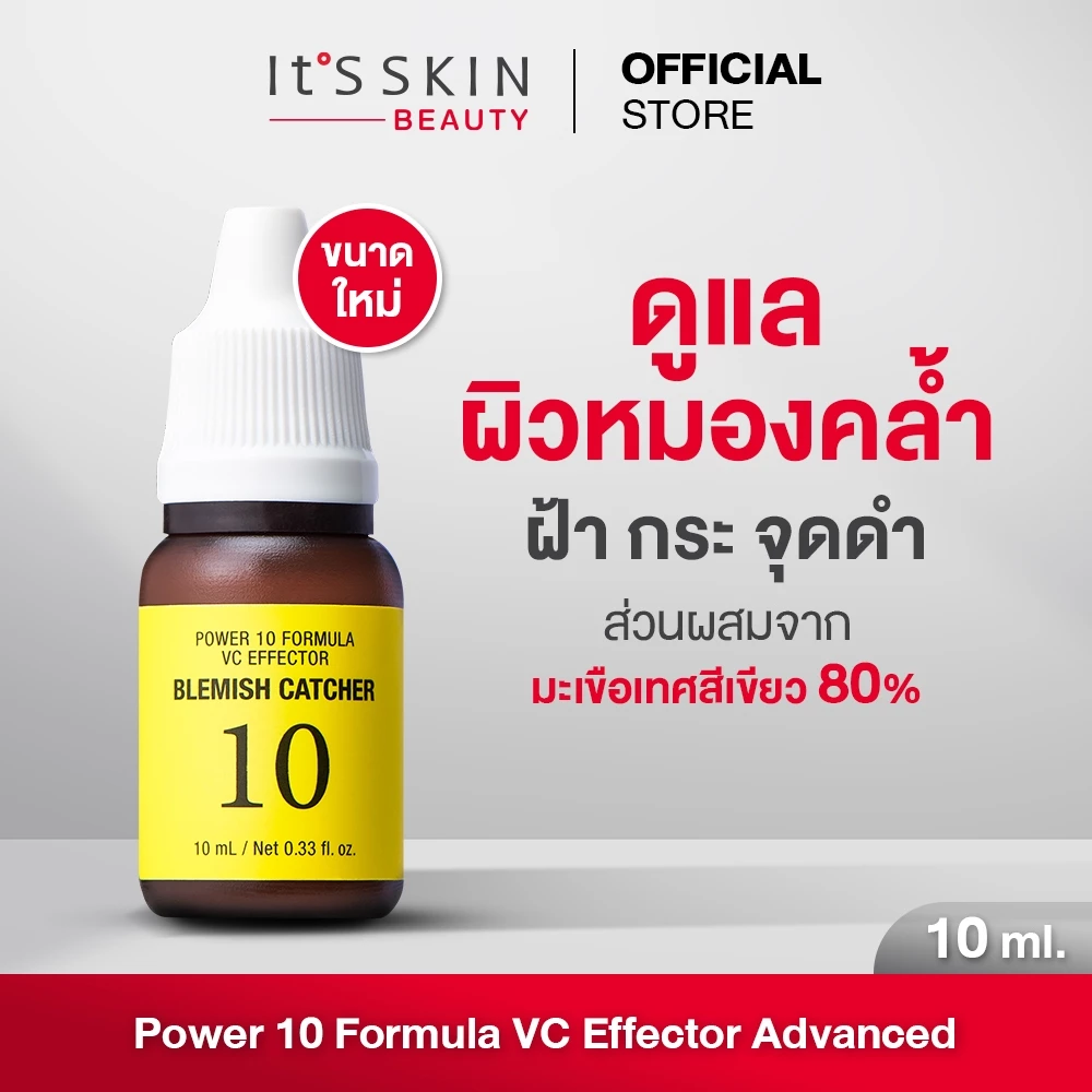 It'S SKIN Power 10 Formula VC Effector Advanced 10 ml. เซรั่มอิทส์สกิน สกินแคร์ ดูแลผิวหมองคล้ำ ฝ้า กระ จุดด่างดำ