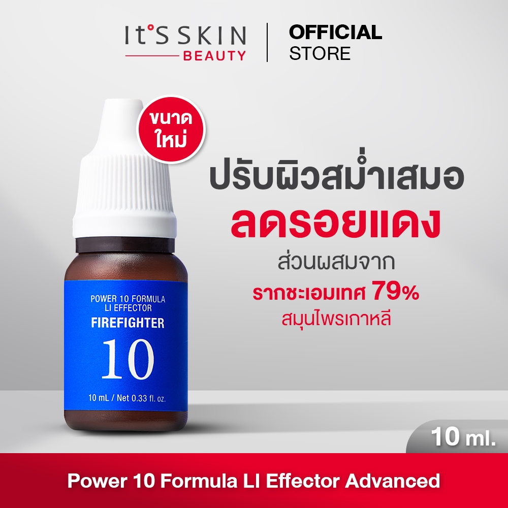 It'S SKIN Power 10 Formula LI Effector Advanced 10 ml. เซรั่มอิทส์สกิน สกินแคร์ ปัญหาผิวแดง