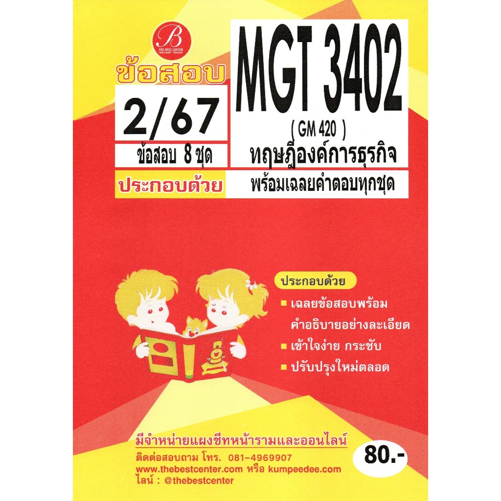 ข้อสอบ MGT3402 (GM420) ทฤษฎีองค์การธุรกิจ 2/67