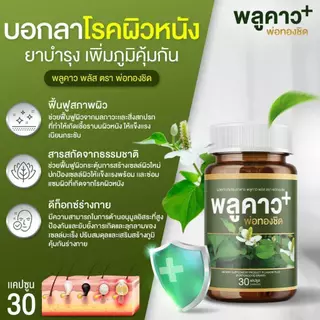 (1 กระปุก) พลูคาว Plukaow Plus พลูคาวพลัส พ่อทองชิด กลากเกลื้อน เชื้อรา สะเก็ดเงิน แผลสะสม พร้อมส่ง แท้
