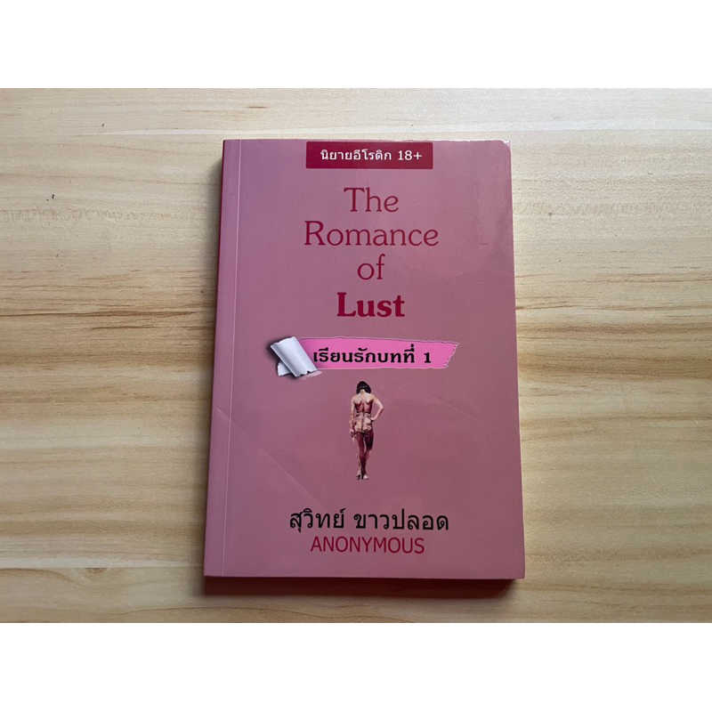 The romance of LUST (สุวิทย์ ขาวปลอด แปล)