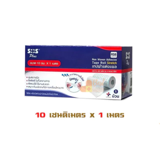 SOS plus stretch เทปผ้าแต่งแผล ระบายความชื้น ยืดหยุ่น เทปผ้าปิดแผล RS1, RS2, RS3 และ RS8 (1 ม้วน)