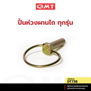 CMT DT738 ปิ้นห่วง ปิ้นล้อค ปิ้นห่วงพับ ผานไถ ทุกรุ่น อะไหล่…