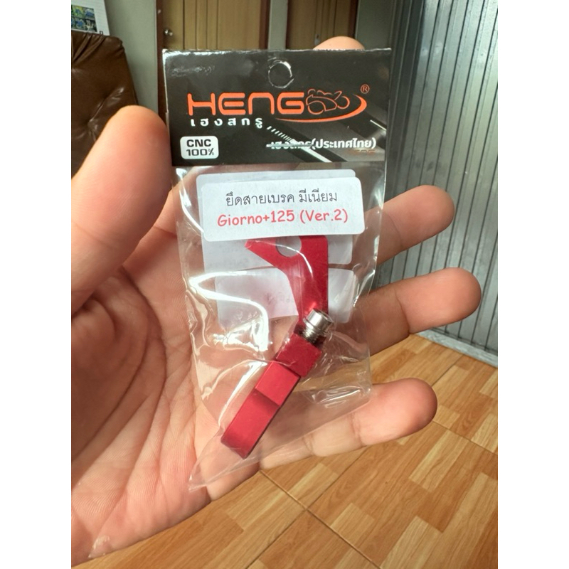 ยึดสายเบรคหน้า giorno 125+ ตัวยึดสายเบรคหน้า มีเนียม จีออโน่ สวยๆ งานเฮงสกรู