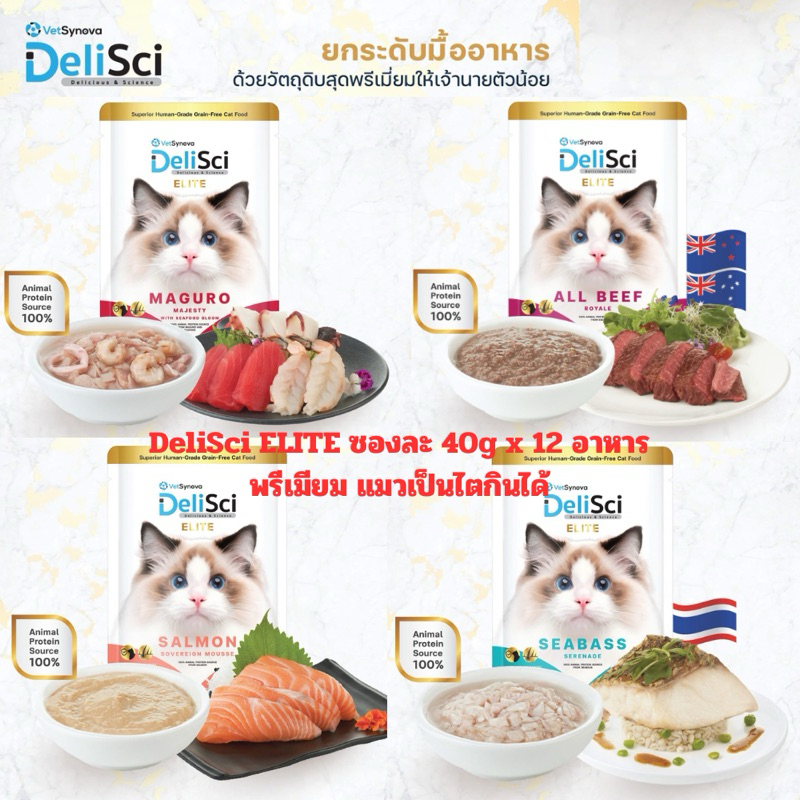 [ใหม่][1โหล] DeliSci Elite อาหารเปียก พรีเมี่ยมเกรด เนื้อแน่นๆ เสริมวิตามิน ขนาดซอง 40g 1 โหล