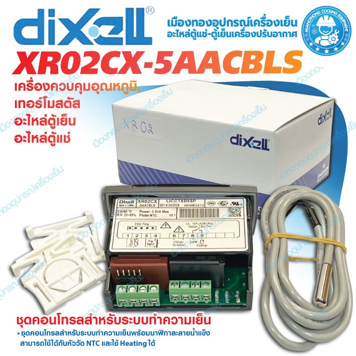 Dixell XR02CX-5AACBLS เครื่องควบคุมอุณหภูมิ, เทอร์โมสตัส อะไหล่ตู้เย็น อะไหล่ตู้แช่