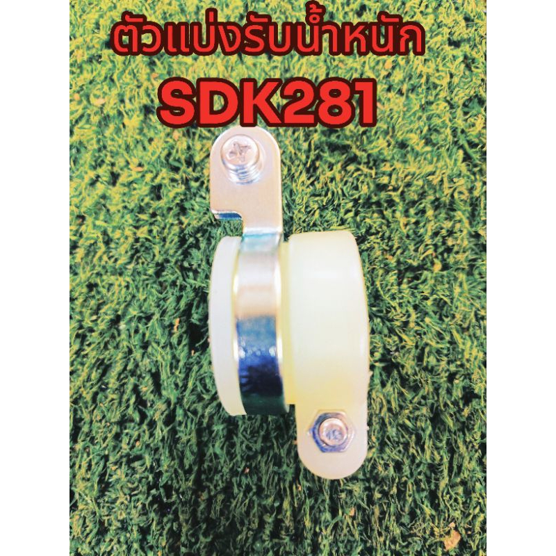 ตัวแบ่งรับน้ำหนัก ประคองเพลา SDK281 ป้องกันเพลาขาด อะไหล่ เครื่องตัดหญ้า  ขนาดเพลา28มิล