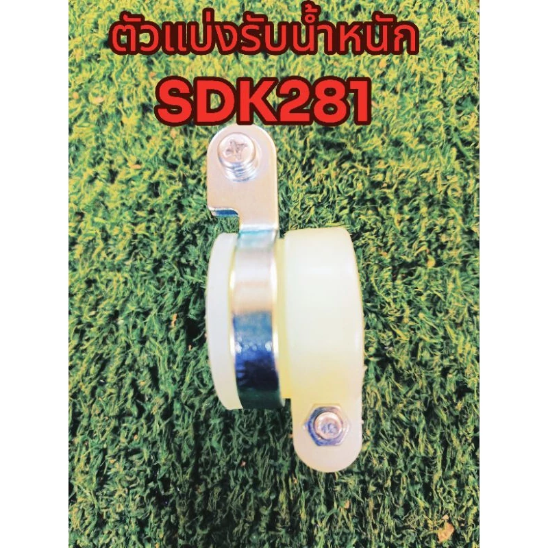 ตัวแบ่งรับน้ำหนัก ประคองเพลา SDK281 ป้องกันเพลาขาด อะไหล่ เครื่องตัดหญ้า ขนาดเพลา28มิล