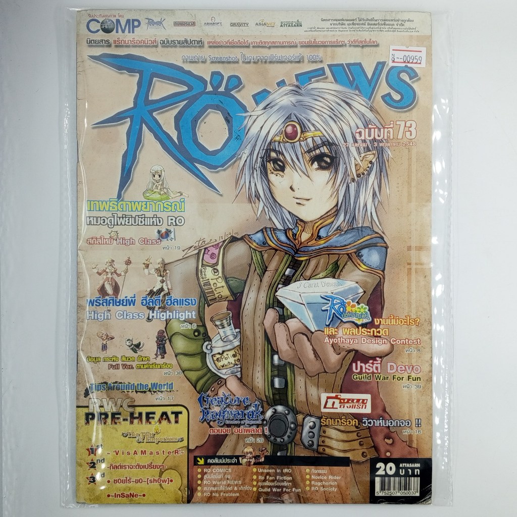 [00959] นิตยสาร RO NEWS #ISSUE 73 (TH)(BOOK)(USED) หนังสือทั่วไป วารสาร นิตยสาร มือสอง !!
