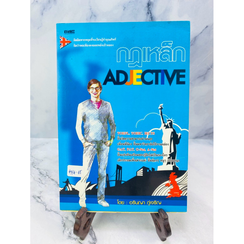 กฎเหล็ก ADJECTIVE (43/4-65)