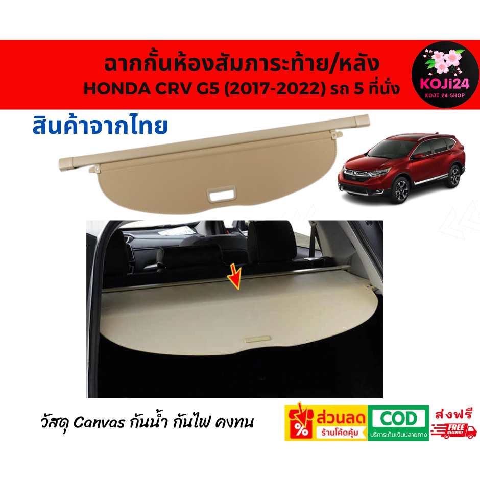 Honda CRV G5 ฉากกั้นห้องสัมภาระหลัง Cargo Cover วัสดุ Canvas สีเบจ กันน้ำ ไฟ วางใช้งานได้เลย【ส่งฟรี】