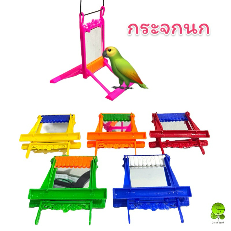 กระจกนก🦜กระจกแต่งตัวนก ของเล่นนก ส่องได้2ด้าน ส่งคละสี