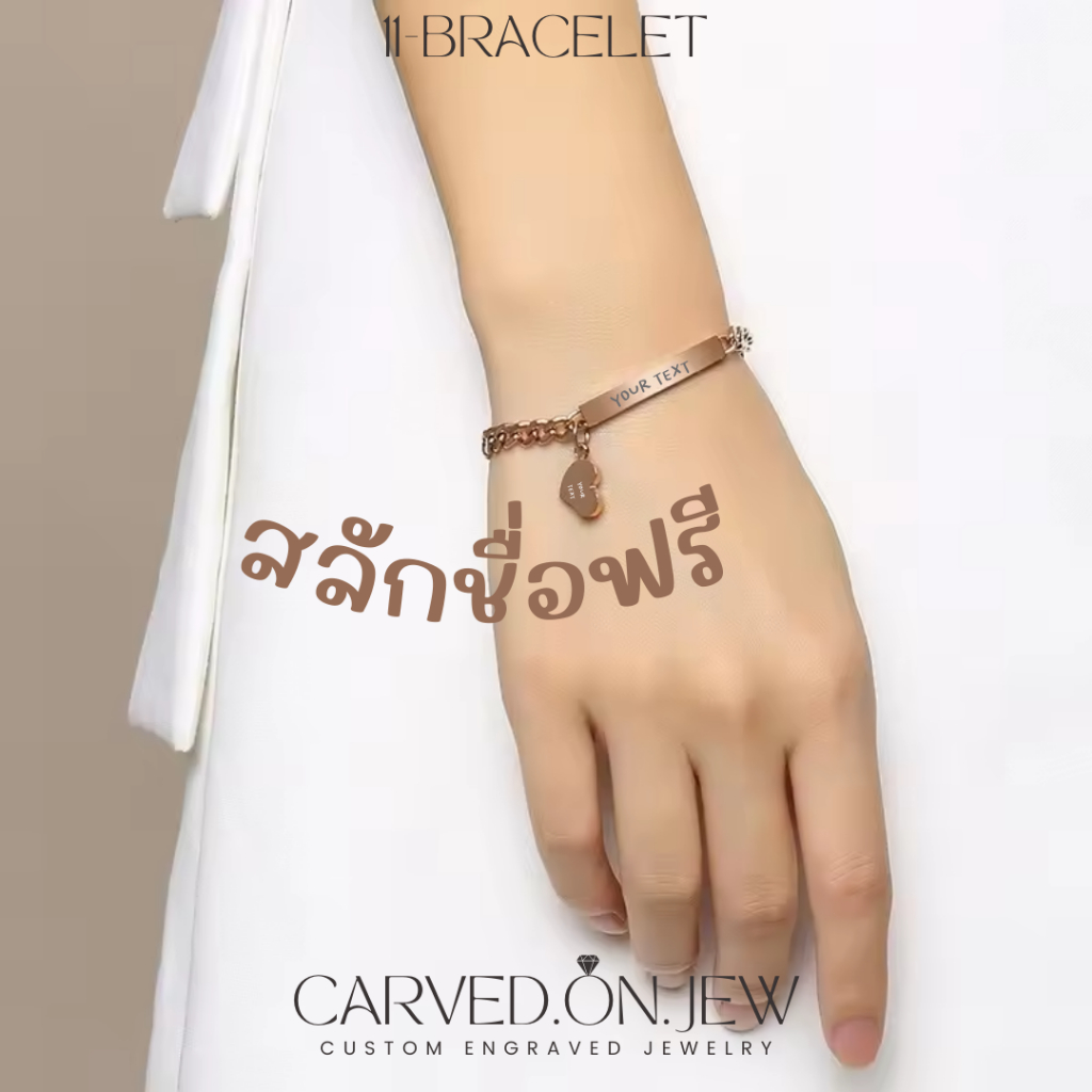 11-สร้อยข้อมือสแตนเลสสลักชื่อฟรี ไม่ลอกไม่ดำ สลักฟรี 2 ที่✨Carved.on.jew