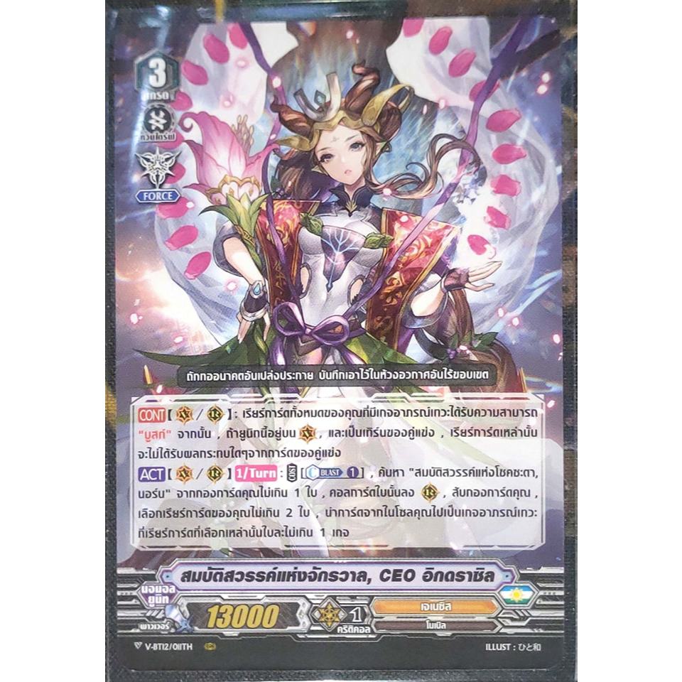 การ์ด แวนการ์ด สมบัติสวรรค์แห่งจักรวาล, CEO อิกดราซิล (การ์ดไม่ฟรอย) แคลน เจเนซิส เกรด 3 V-BT12/011TH RRR