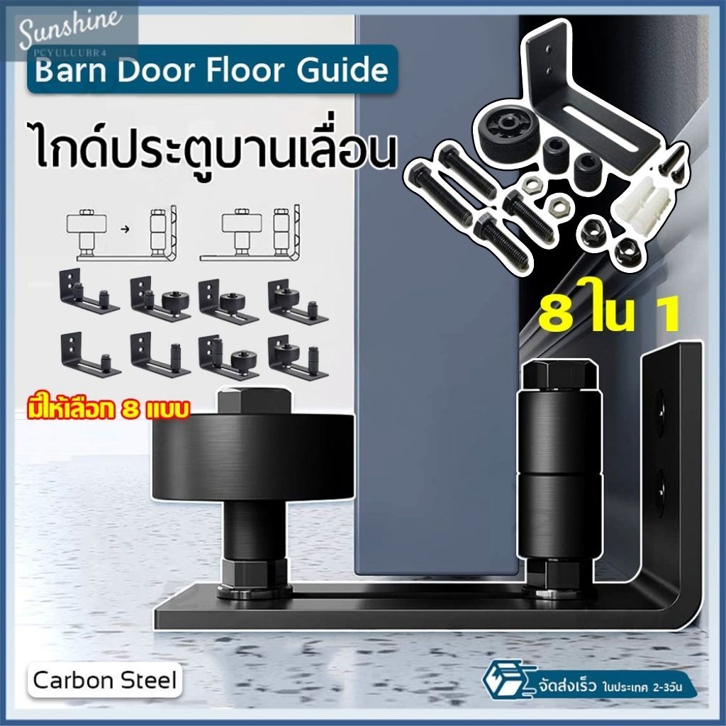 Ready Stock เหล็กคาร์บอนปรับระดับได้สําหรับติดผนังประตูบานเลื่อน-Adjustable Floor Guide for Sliding Barn Door