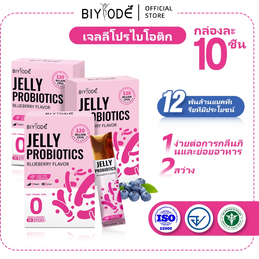 BIYODE JELLY PROBIOTICS โปรไบโอติก + พรีไบโอติก แลคโตบาซิลลัส แรมโนซัส แลคโตบาซิลลัส แอซิโดฟิลัส รสบลูเบอร์รี่