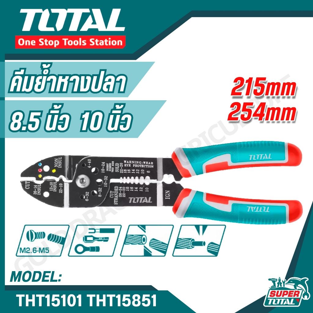 TOTALคีม ย้ำหางปลา (ตัด ปอก ย้ำ สายไฟ) รุ่นงานหนัก ขนาด 8.1/2 นิ้ว 10 นิ้ว รุ่นTHT15101/THT15851