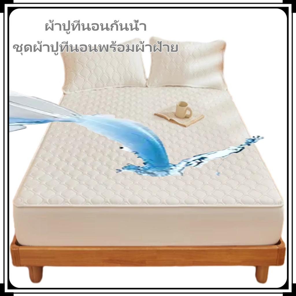 ผ้ารองกันเปื้อนกันน้ำ ผ้าปูที่นอน6ฟุต/5ฟุต/4ฟุต/3.5ฟุต/3ฟุต หนา10นิ้ว กันน้ำ