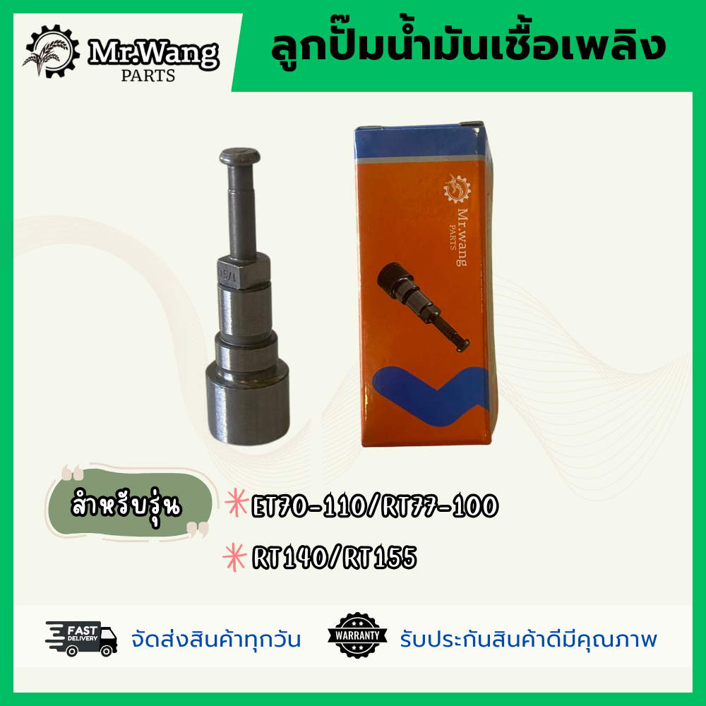 ลูกปั๊มน้ำมันเชื้อเพลิง สำหรับรุ่น ET70-110/RT77-100/RT140/RT155 อะไหล่รถไถเดินตาม เครื่องยนต์ดีเซล