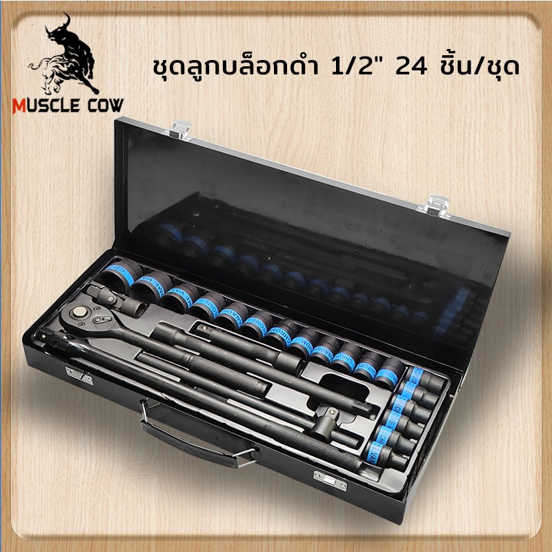 Muscle Cow TOOLS ชุดเครื่องมือ ประแจ ชุดบล็อก 24 ชิ้น ขนาด 1/2 (4หุน) เครื่องมือช่าง CR-V แท้ ประแจ หมุน