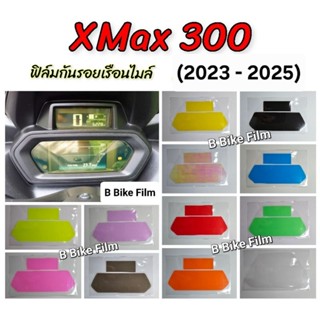 Xmax300 ฟิล์มกันรอยเรือนไมล์ XMax 300 ปี 2023 - 2025