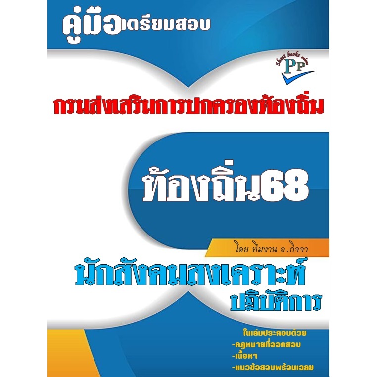 📚คู่มือสอบนักสังคมสงเคราะห์ปฏิบัติการ กรมส่งเสริมการปกครองท้องถิ่น ปี 68