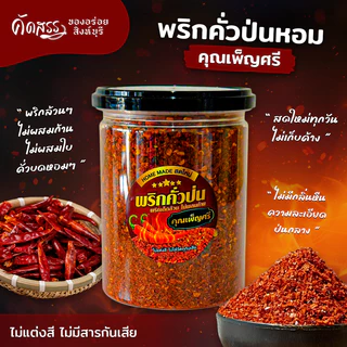 พริกคั่วป่น (หยาบ) 🌶️ คุณเพ็ญศรีสิงห์บุรี * รับประกัน พริกเด็ดล้วน ไม่ผสมก้าน ไม่ผสมใบ