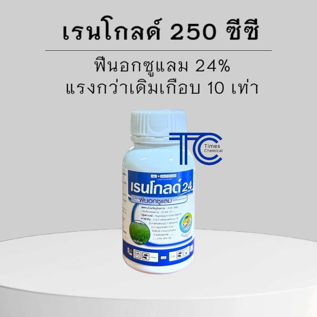 เรนโกลด์ 250 ซีซี ฟีนอกซูแลม 24% หญ้ากอ หญ้าข้าวนก ผักปอด ข้าวไม่ช้ำ ผสมคุมฆ่าได้ เก็บหญ้าได้