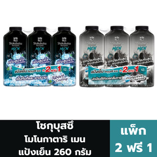 โชกุบุสซึ โมโนกาตาริ เมน แป้งเย็น 260 กรัม (แพ็ค 2 ฟรี 1)