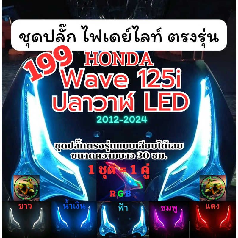 (Wave125i) 1คู่ ไฟเดย์ไลท์มีไฟเลี้ยววิ่ง พร้อมปลั๊กตรงรุ่น wave125i รุ่นปลาวาฬ wave125i LED 2019-2024