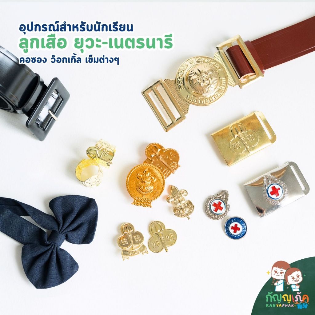 อุปกรณ์สำหรับนักเรียน คอซอง ว้อกเกิ้ลลูกเสือ-ยุวะ เข็มต่างๆ
