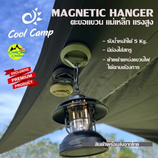 COOLCAMP ตะขอแขวน แม่เหล็กแรงสูง สำหรับแขวนไฟ พัดลม แค้มป์ปิ…