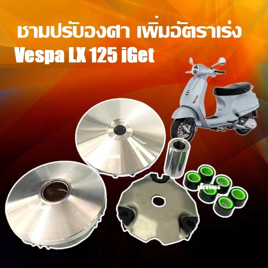 ชามแต่ง Vespa LX 125 I-GET thumbnail 6