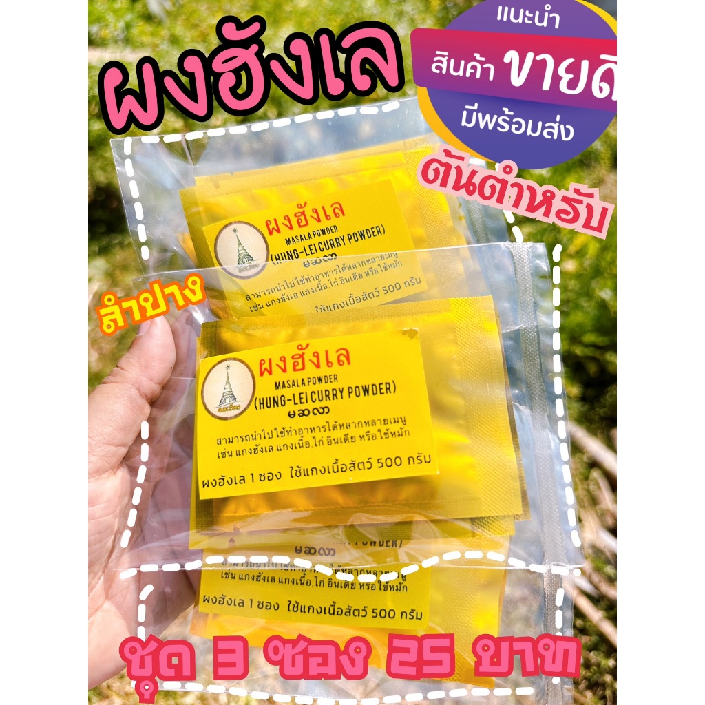 ผงฮังเล 1 ชุด ( 3 ซอง ) คนเมือง ต้นตำรับลำปาง เก็บได้นาน หอมมาก
