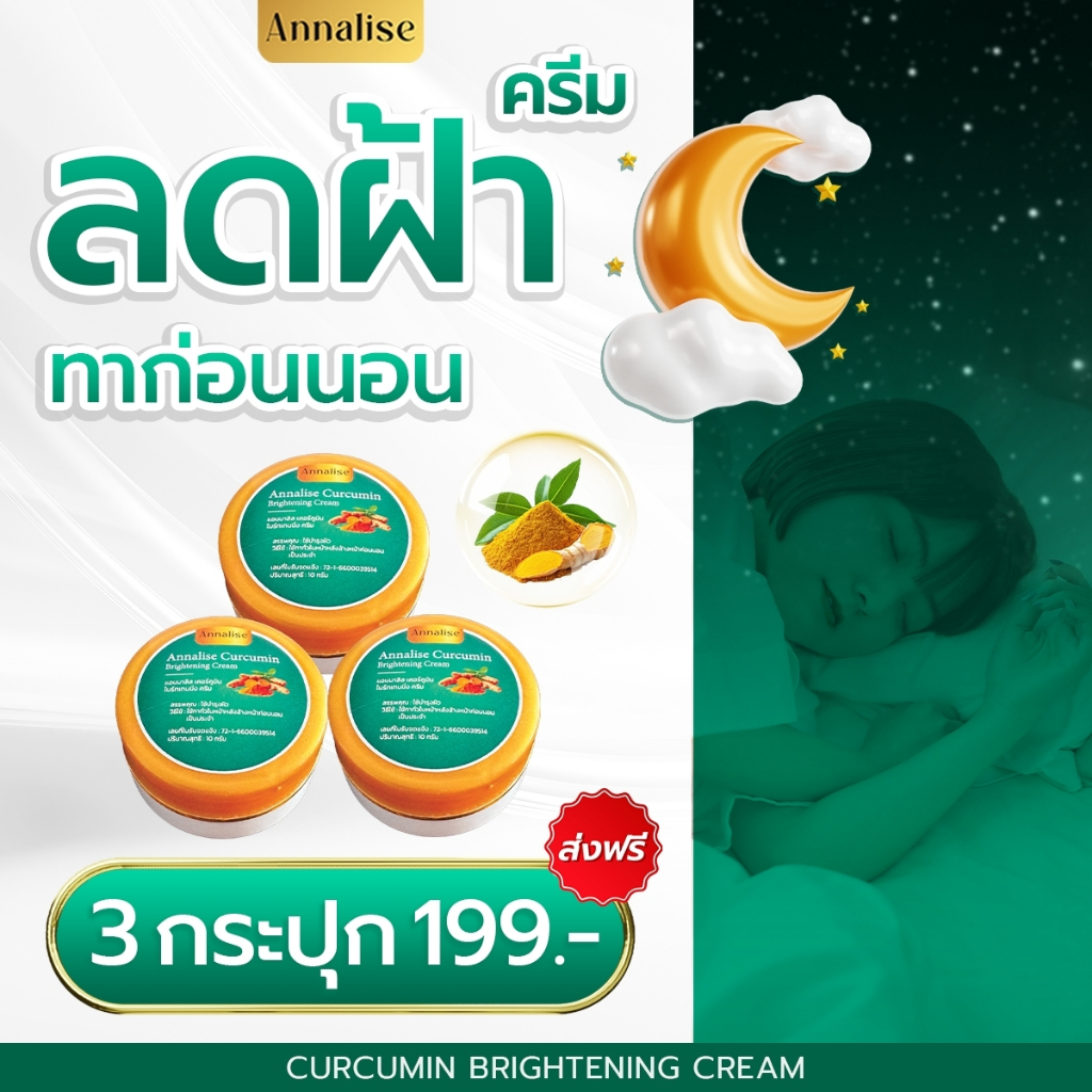 [ของแท้] Annalise ครีมขมิ้น ยืนหนึ่งเรื่องฝ้า ฟื้นฟูผิว ลดรอยสิว กระจ่างใส ลดฝ้ากระ จุดด่างดํา สารสกัดเข้มข้น