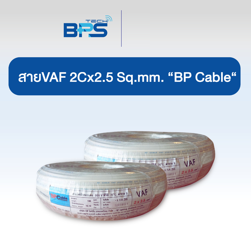 สายไฟ VAF ขนาด 2x2.5 sq.mm ยาว 100ม. ยี่ห้อ BP Cable