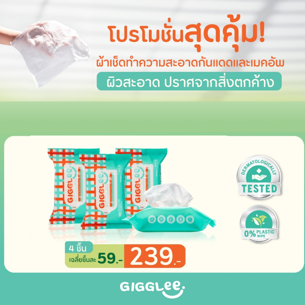 [โปร 4 ชิ้น] ผ้าเช็ดทำความสะอาดครีมกันแดด GigGlee Gentle Skin Deep Cleansing Sheets