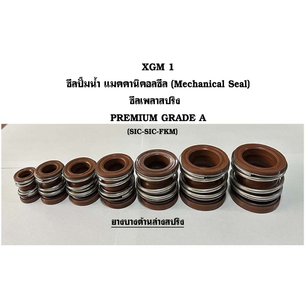 Mechanical Seal,ซีลปั้มน้ํา,ซีลสปริง (8 Size) ยางบางด้านล่างสปริง XGM 1 (SIC-SIC-FKM) -40