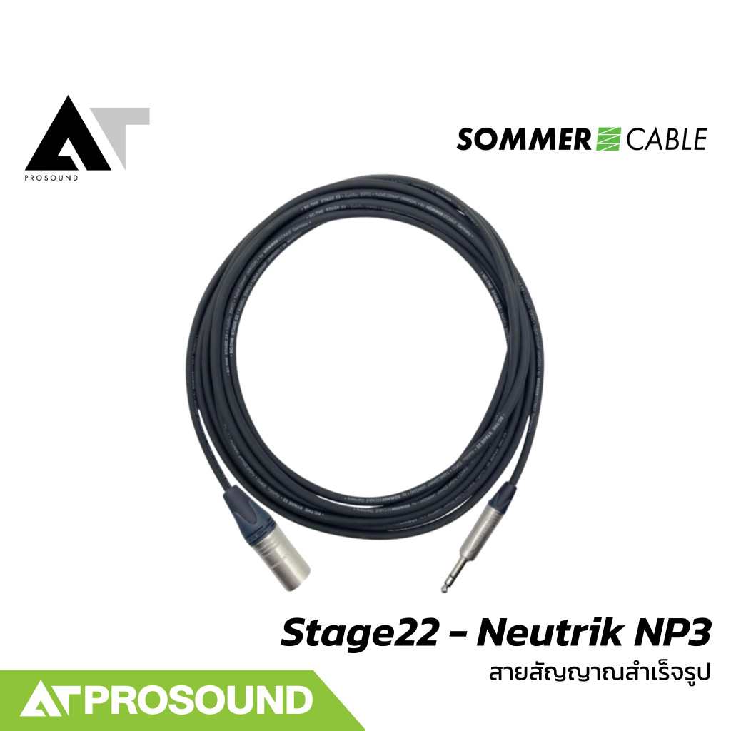 Sommer Cable Stage22 - Neutrik NP3 สายสัญญาณสำเร็จรูปคุณภาพสูง มาพร้อมหัว (TRS+XLR) AT Prosound
