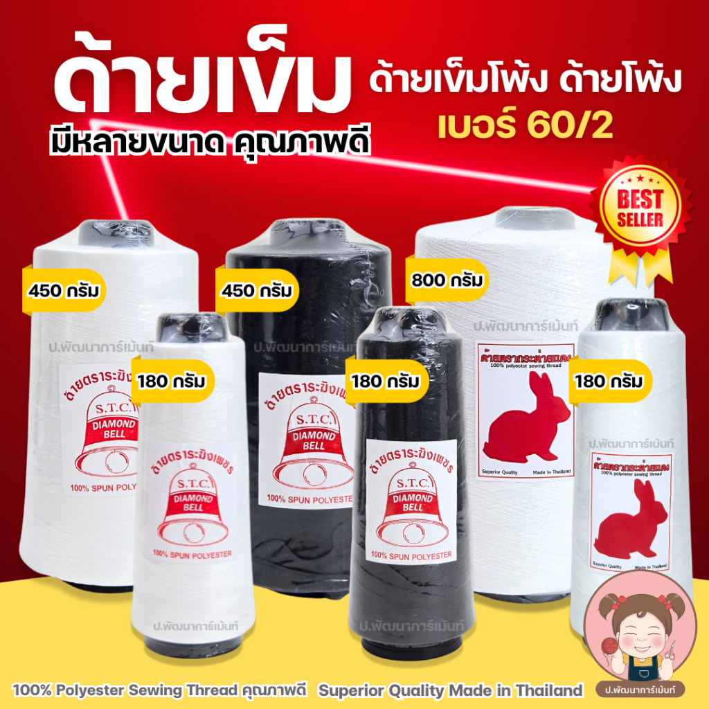 ด้ายเข็ม ด้ายเข็มโพ้ง เบอร์ 60/2 ใช้เป็น ด้ายโพ้ง หรือ เย็บผ้ายืด คุณภาพดี ราคาประหยัด