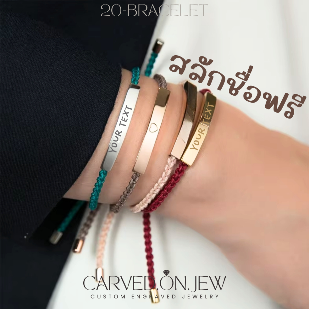 20-สลักชื่อฟรี2ที่ สร้อยข้อมือเชือกถัก unisex Carved.on.jew