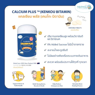 [เคนโกะ บิตามิน] แคลเซียม พลัส ชนิดเคี้ยว 30 เม็ด สูตรปราศจากน้ำตาลทราย By KENKOU