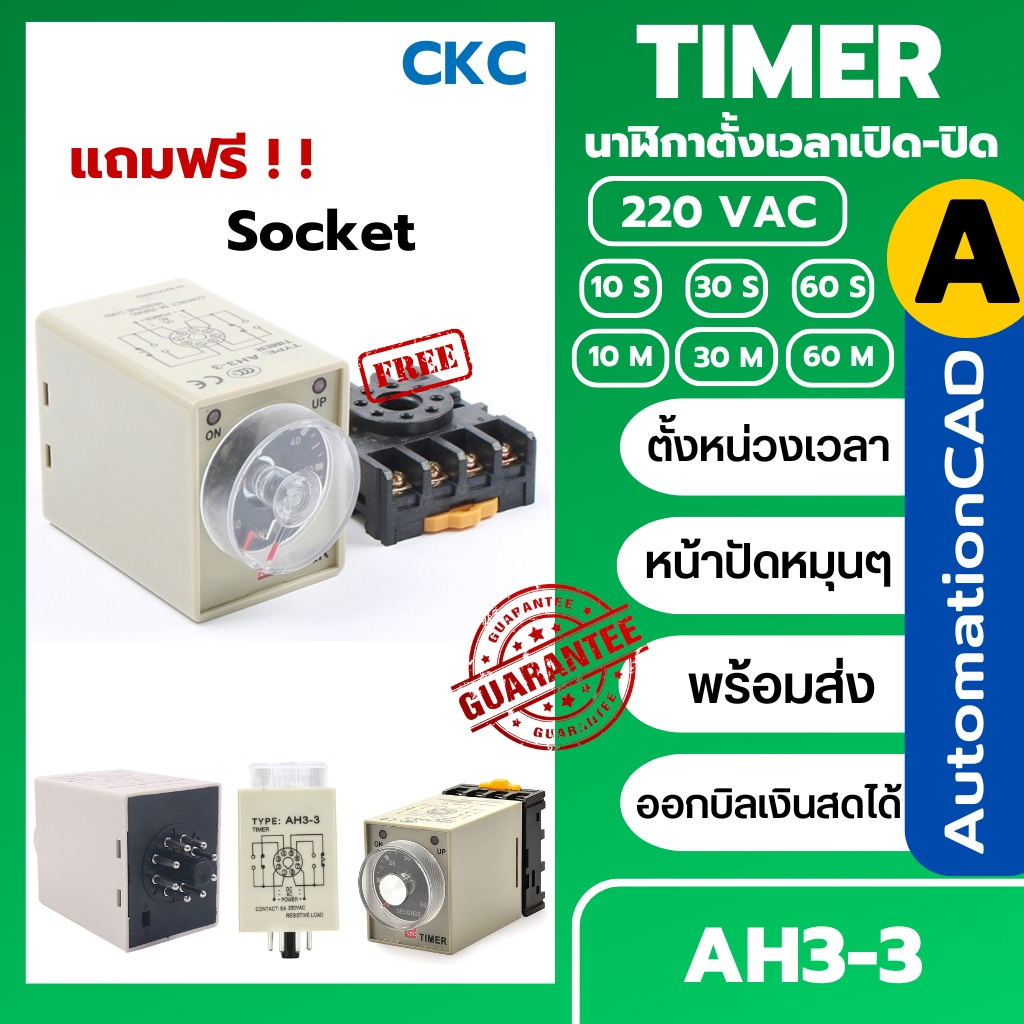 CKC Timer AH3-3 220V ไทม์เมอร์ ฟรีซ็อกเก็ต ช่วงเวลา 10/30/60วินาที 10/30/60นาที Delay-ON Delay-OFF